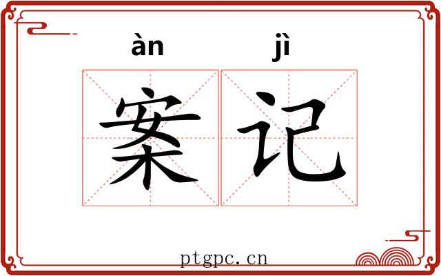 案记 案记