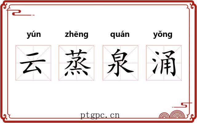 云蒸泉涌 云蒸泉涌