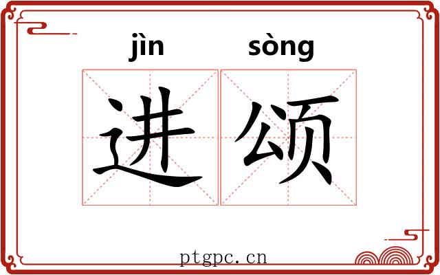 进颂 进颂