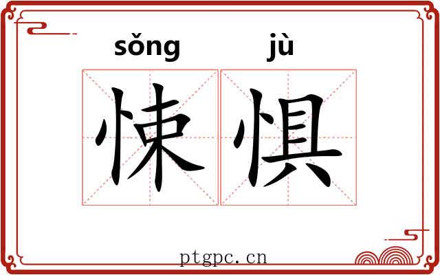 悚惧