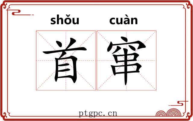 首窜