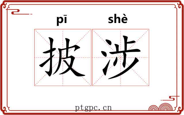 披涉