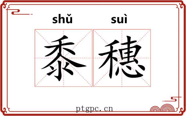 黍穗