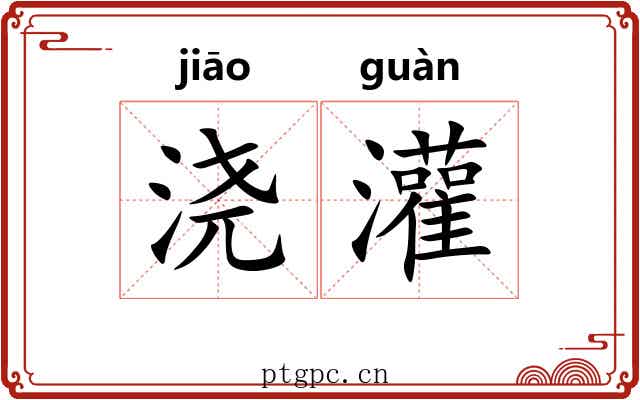 浇灌