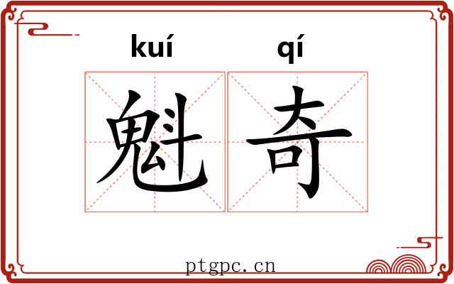 魁奇 魁奇