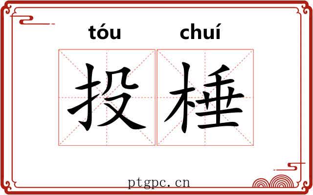 投棰