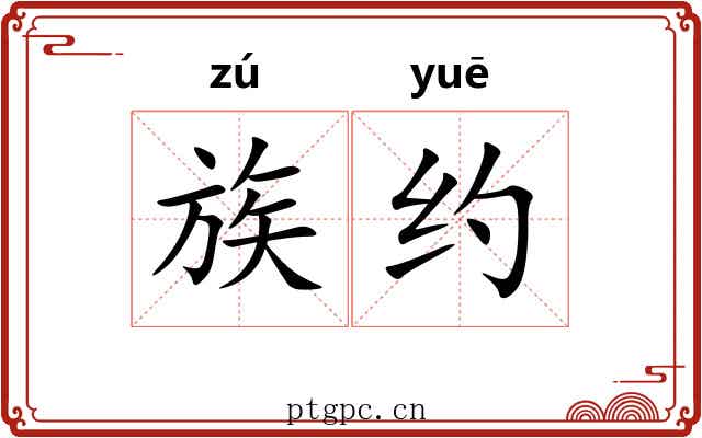 族约 族约