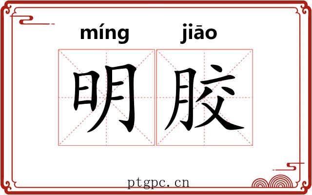 明胶 明胶