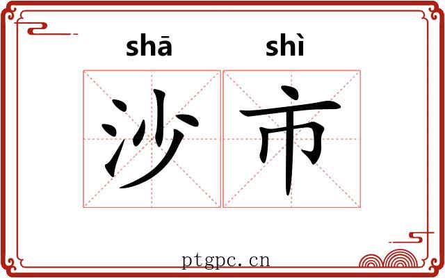 沙市