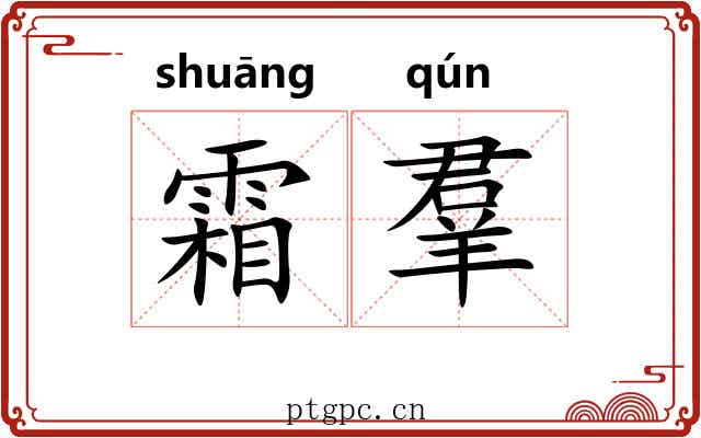 霜羣 霜羣