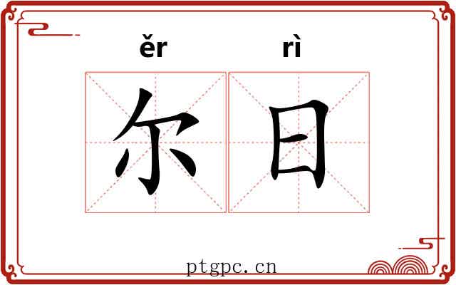 尔日 尔日