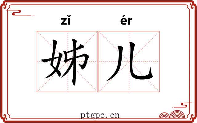 姊儿