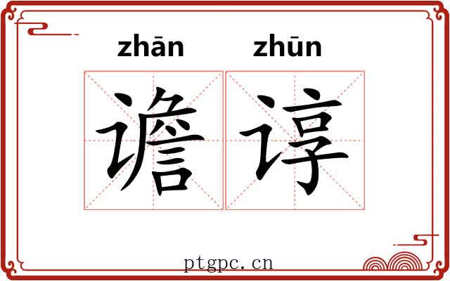 谵谆