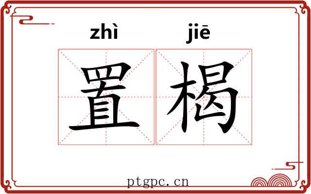 置楬