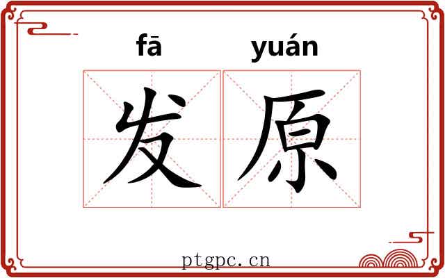 发原