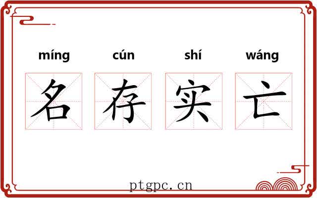 名存实亡 名存实亡