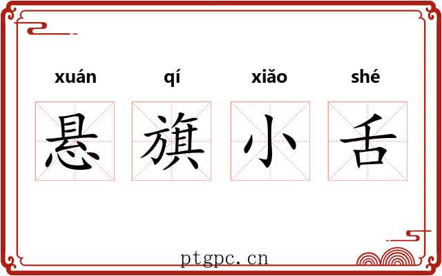 悬旗小舌 悬旗小舌