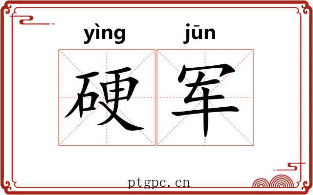 硬军