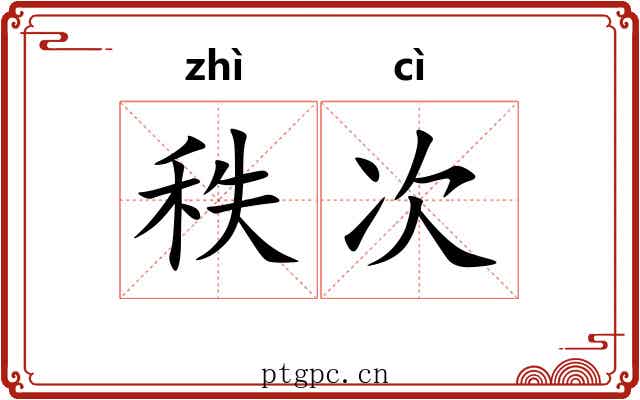 秩次
