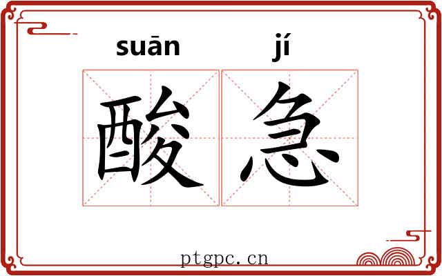 酸急 酸急