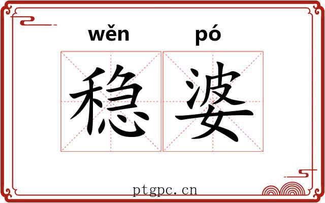 稳婆 稳婆