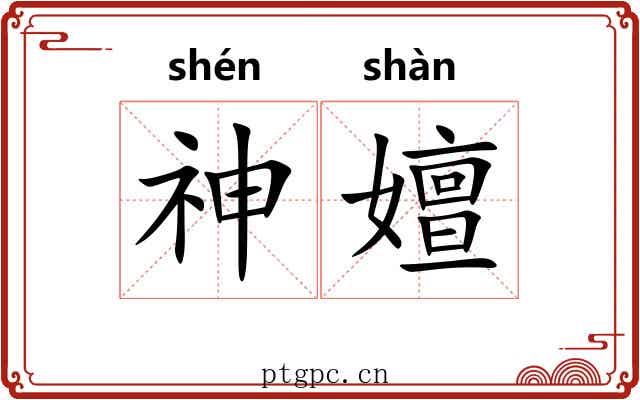 神嬗