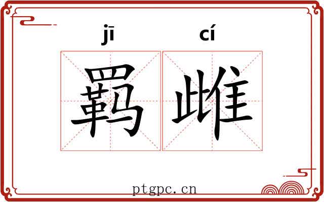 羁雌