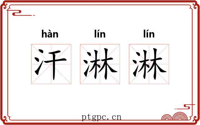 汗淋淋
