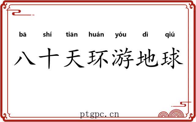 八十天环游地球 八十天环游地球