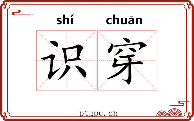 识穿