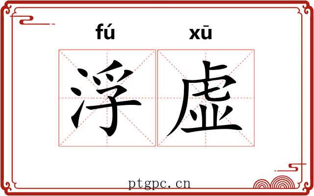 浮虚 浮虚