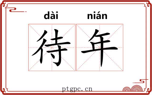 待年 待年