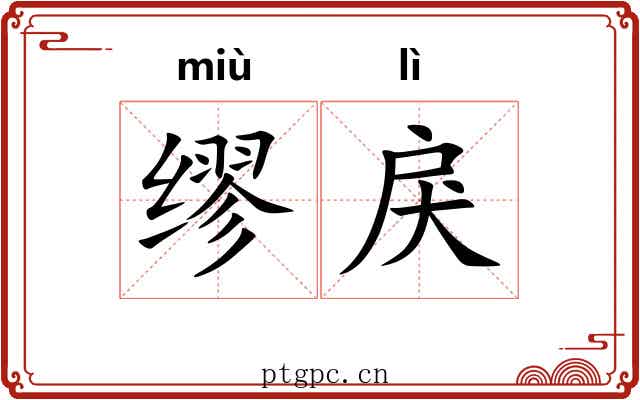 缪戾 缪戾