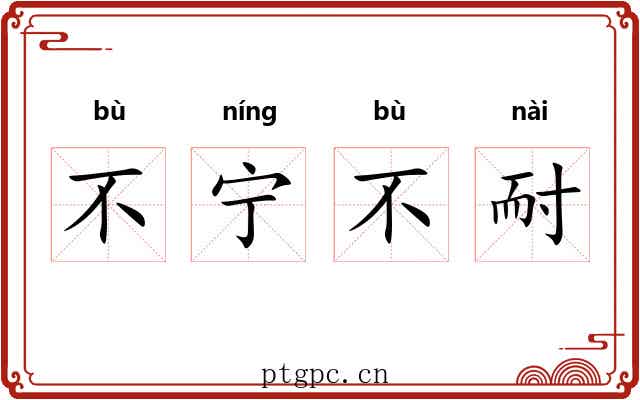 不宁不耐