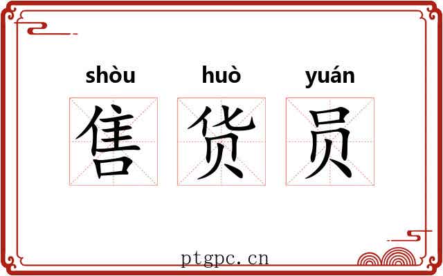 售货员 售货员