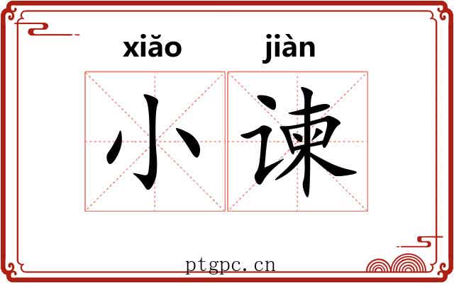 小谏