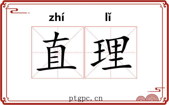 直理 直理