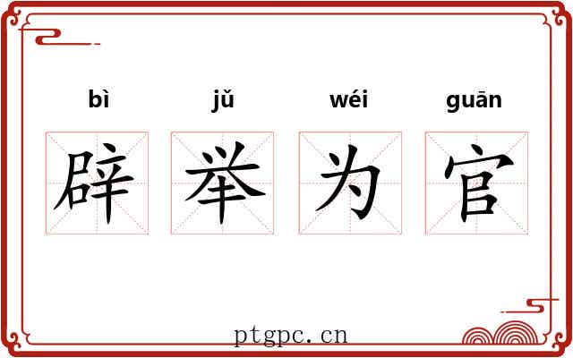 辟举为官 辟举为官