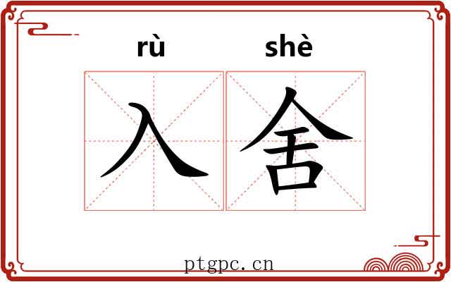 入舍
