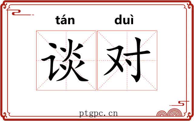 谈对 谈对