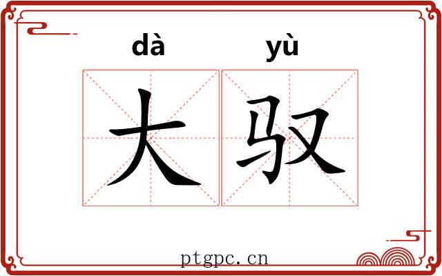 大驭 大驭