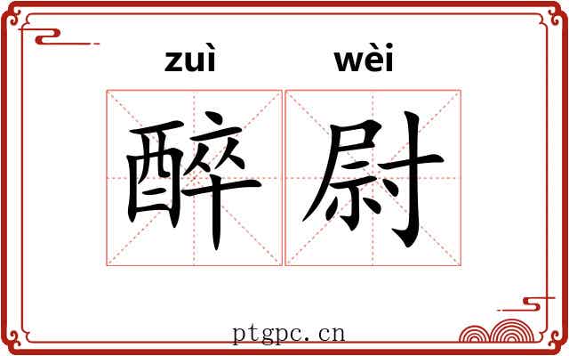 醉尉