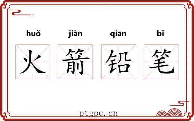 火箭铅笔 火箭铅笔
