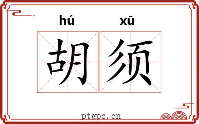 胡须 胡须