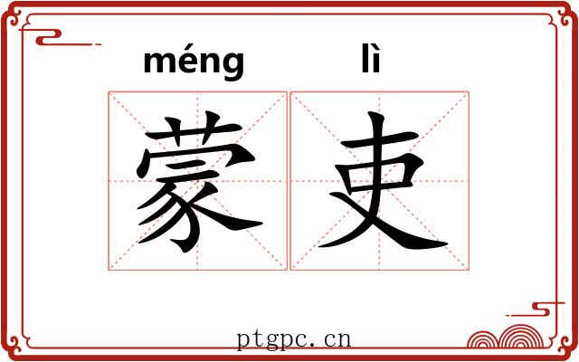 蒙吏