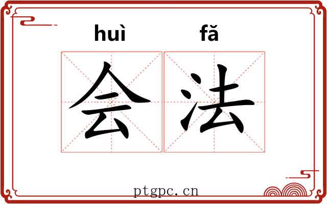 会法 会法