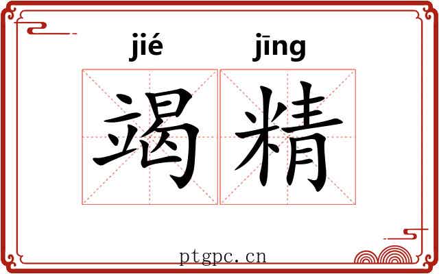 竭精 竭精