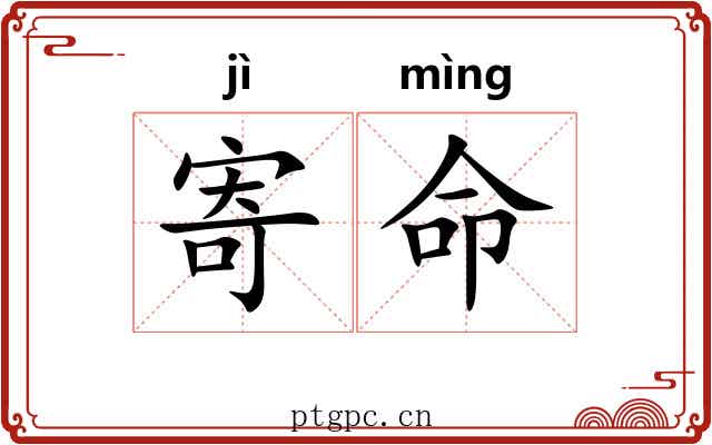 寄命 寄命