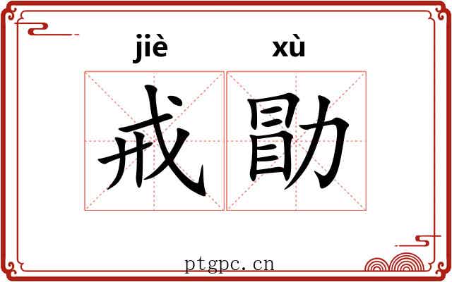 戒勖