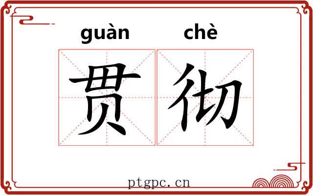 贯彻 贯彻
